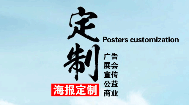 企業海報定制找到專業廠家是關鍵 第1張 企業海報定制找到專業廠家是關鍵 第1張
